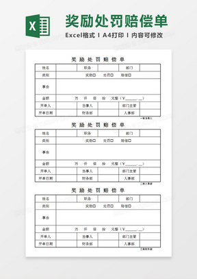 企业单位员工奖励/处罚/赔偿单Excel模板