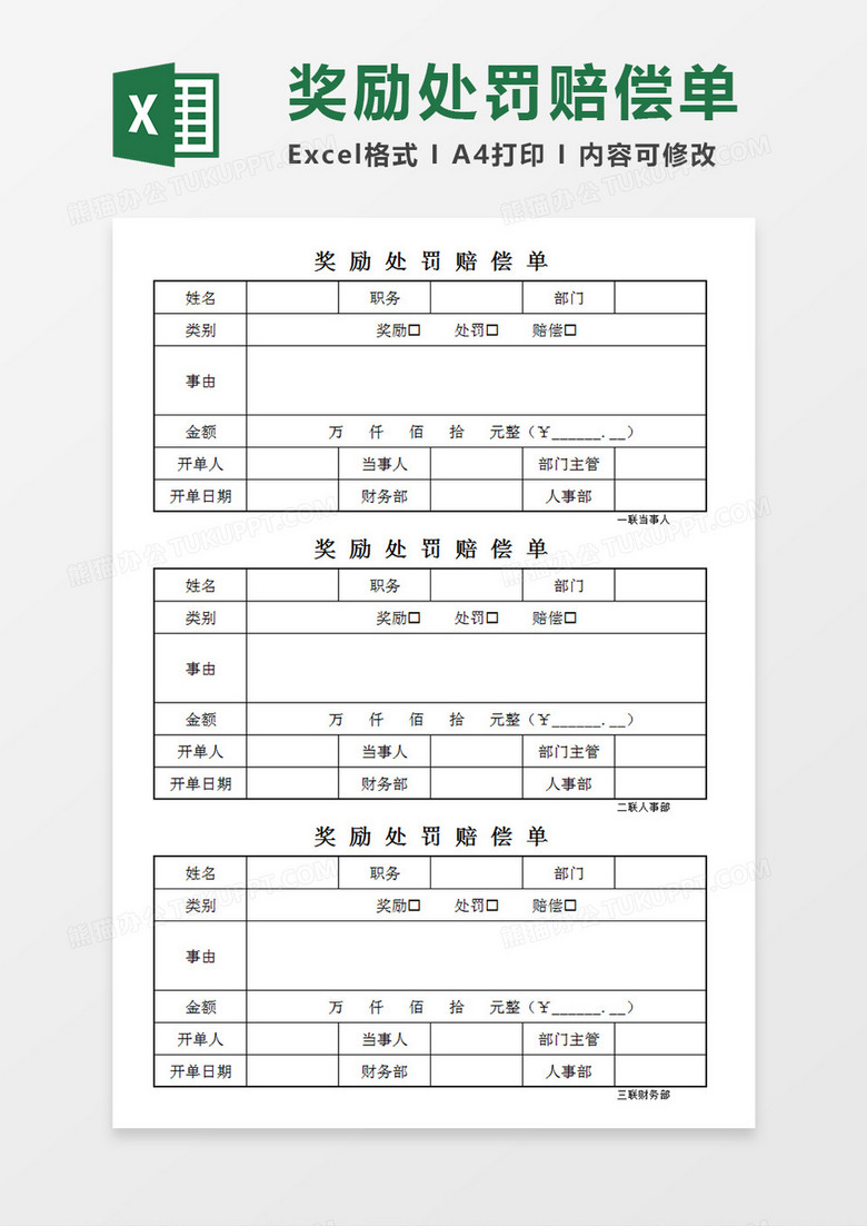 企业单位员工奖励/处罚/赔偿单Excel模板