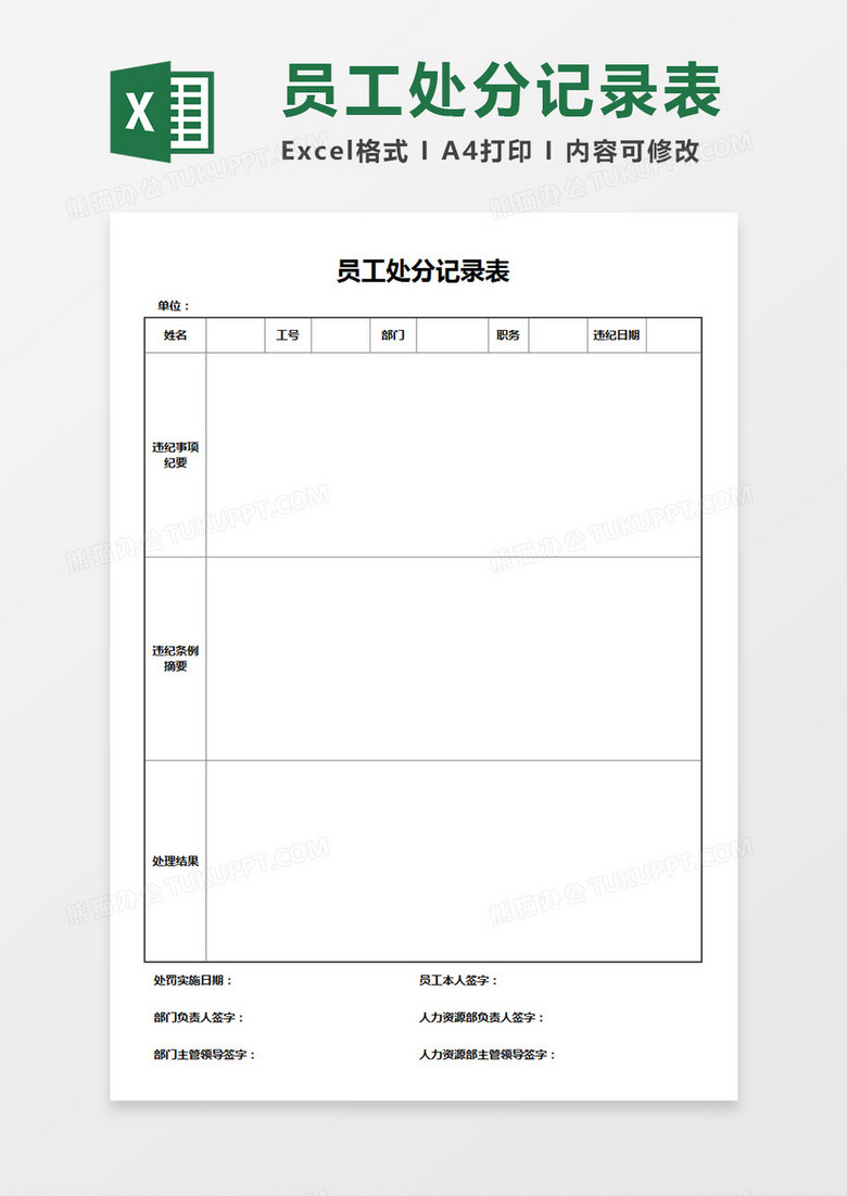 企业公司员工处分记录表Excel模板