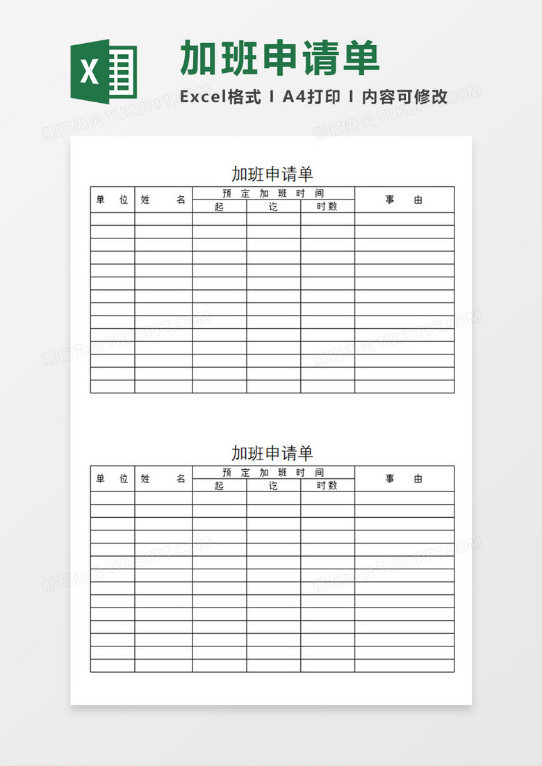 企业员工加班申请单个人加班申请统计模板Excel模板