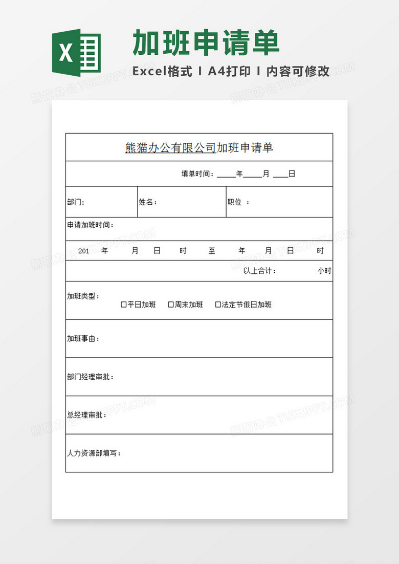 公司员工加班申请单个人申请加班表格模板Excel模板