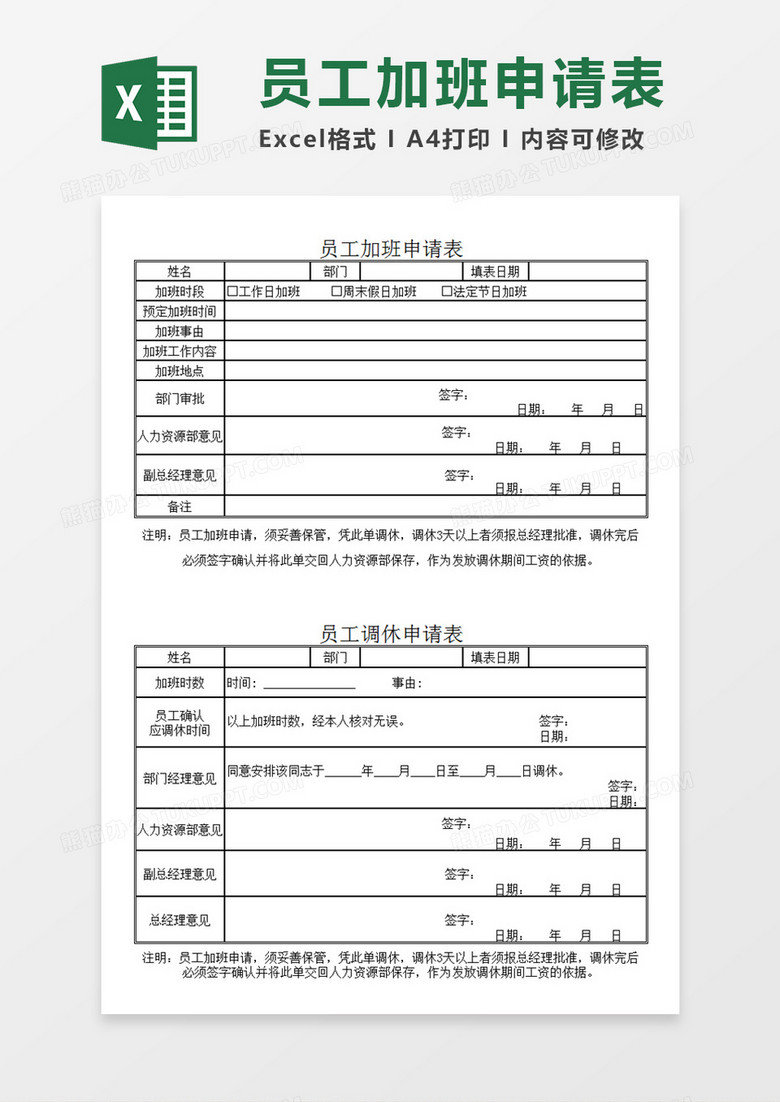 企业员工加班申请表部门员工个人申请加班模板Excel模板