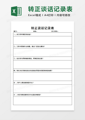 企业公司员工转正谈话记录表转正谈话情况记录Excel模板
