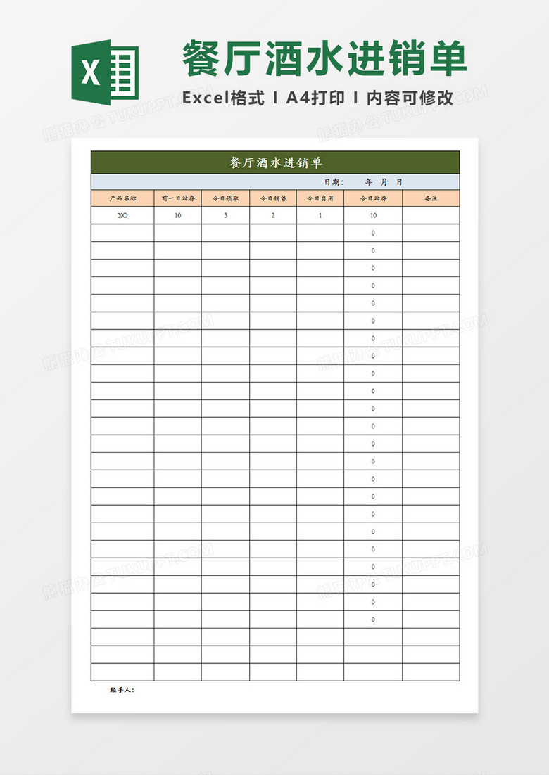 餐厅酒水进销单日进销表单Excel模板