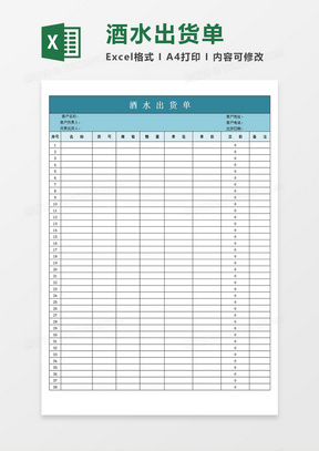 酒水出货单简单通用表单Excel模板