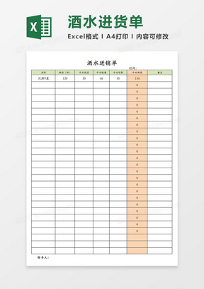 酒水进销单餐厅酒水日进销表单Excel模板