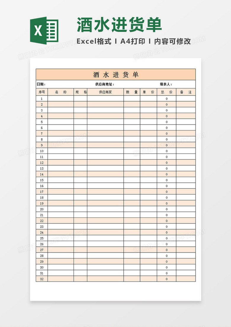 酒水进货单酒水供应通用记录表单Excel模板