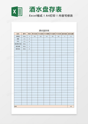 酒水盘存表进销存表单Excel模板