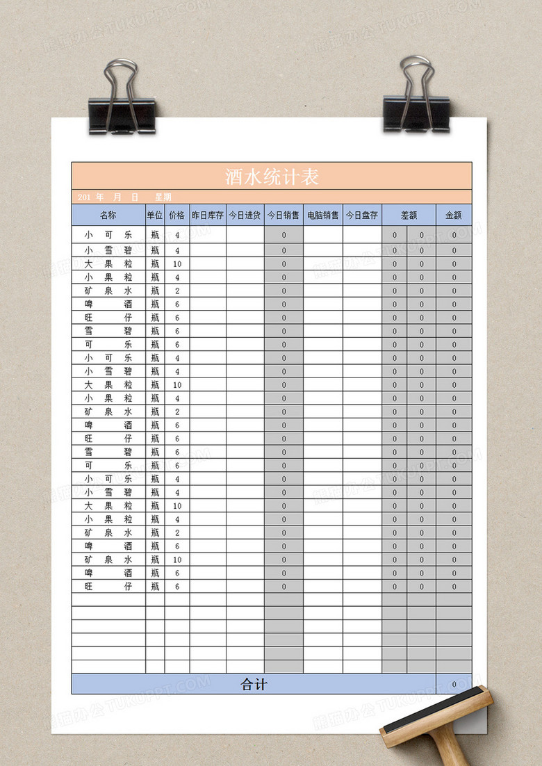 酒水统计表酒水日盘存记录表单excel模板