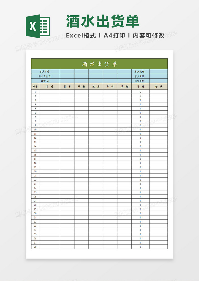 酒水出货单出货记录表单Excel模板