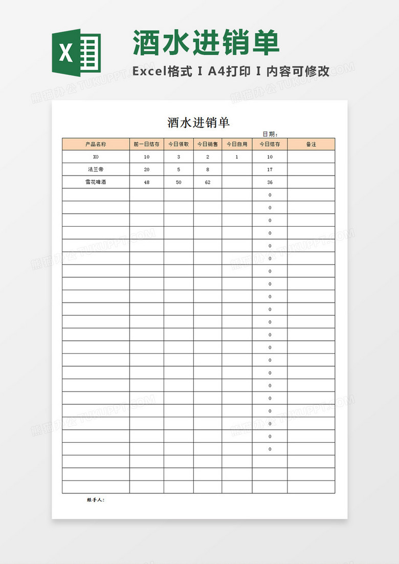 酒水进销单进销记录表单Excel模板