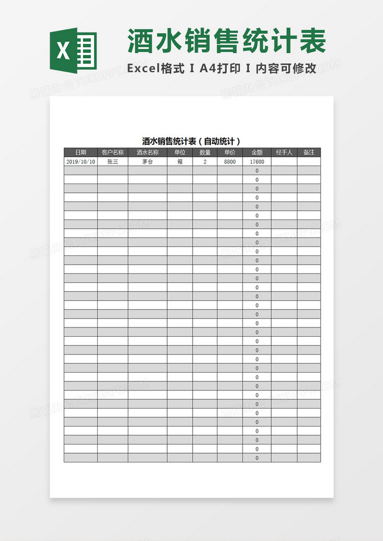 酒水销售统计表销售记录表单Excel模板