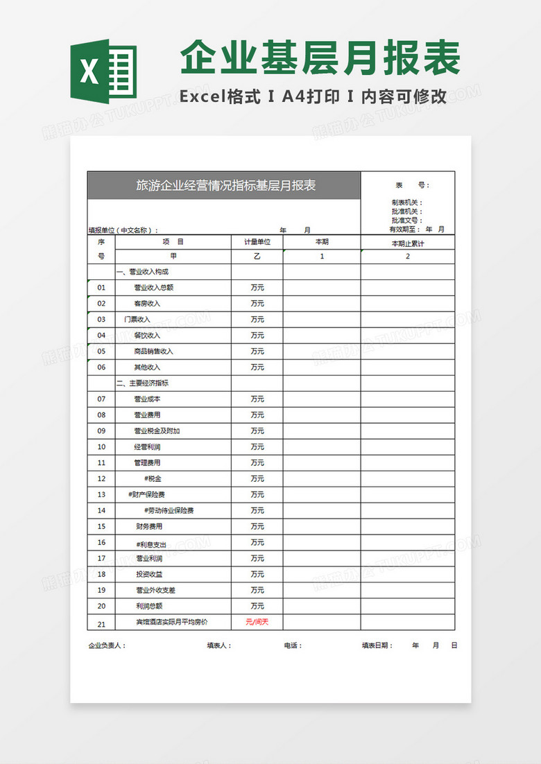 旅游企业经营情况指标基层月报表Excel模板