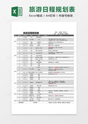 行程excel表格模板 行程excel表格模板下载 熊猫办公