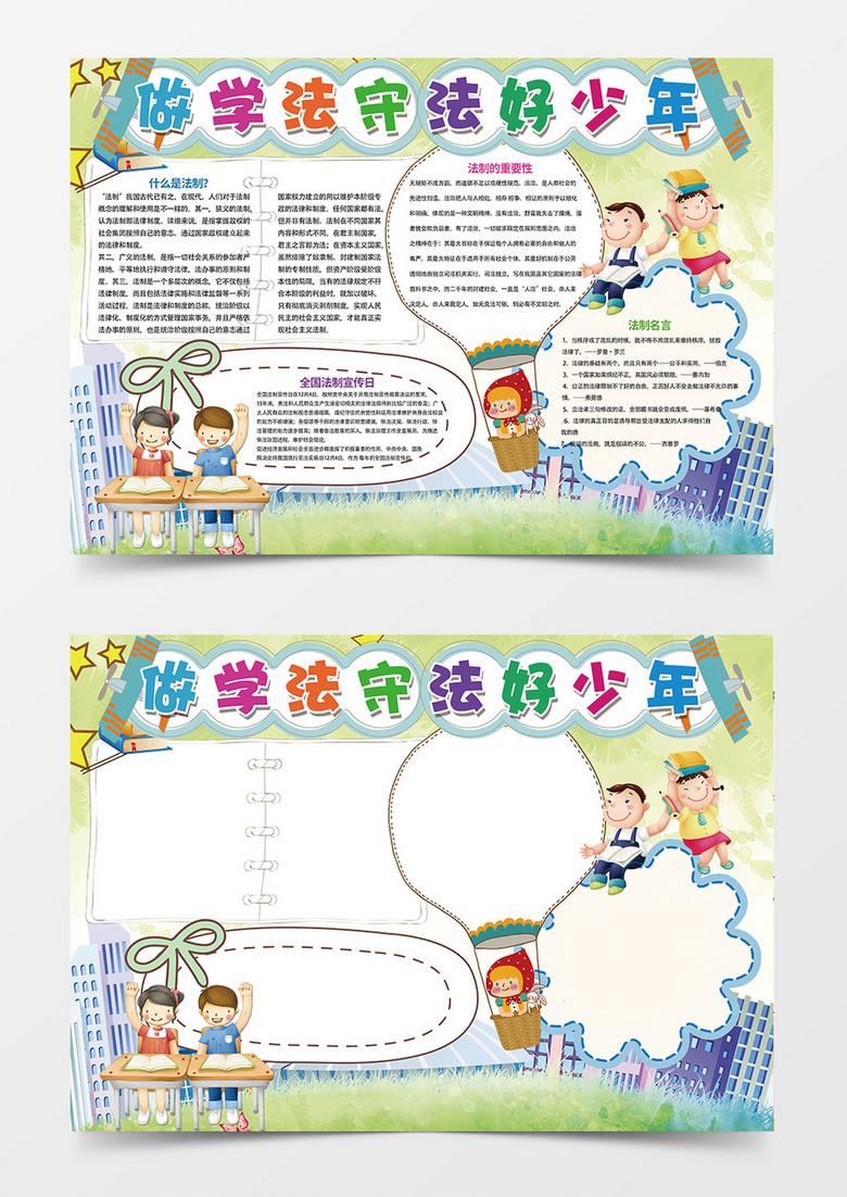 守法少年简约卡通小学生手抄报小报word模板下载 熊猫办公