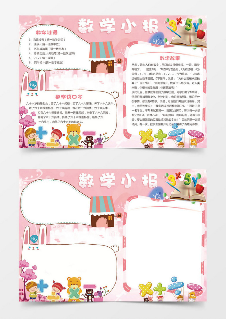 数学谜语绕口令数学小报word手抄报