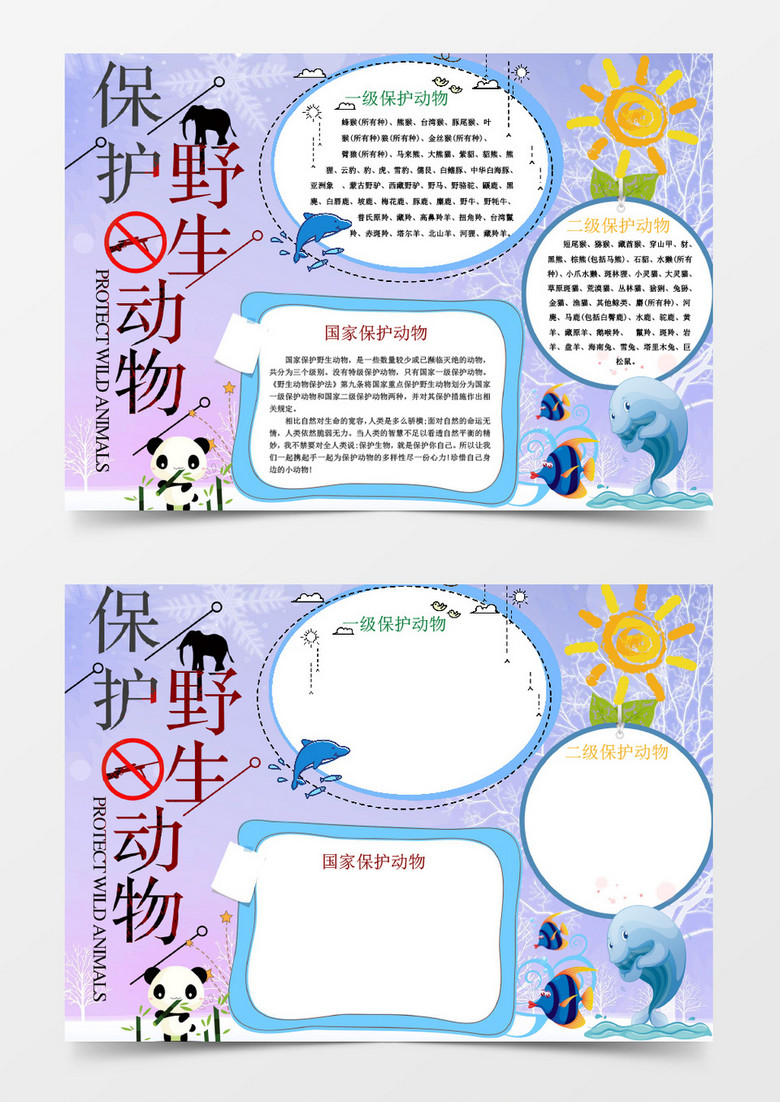 卡通风爱护小动物小报环保小报手抄报