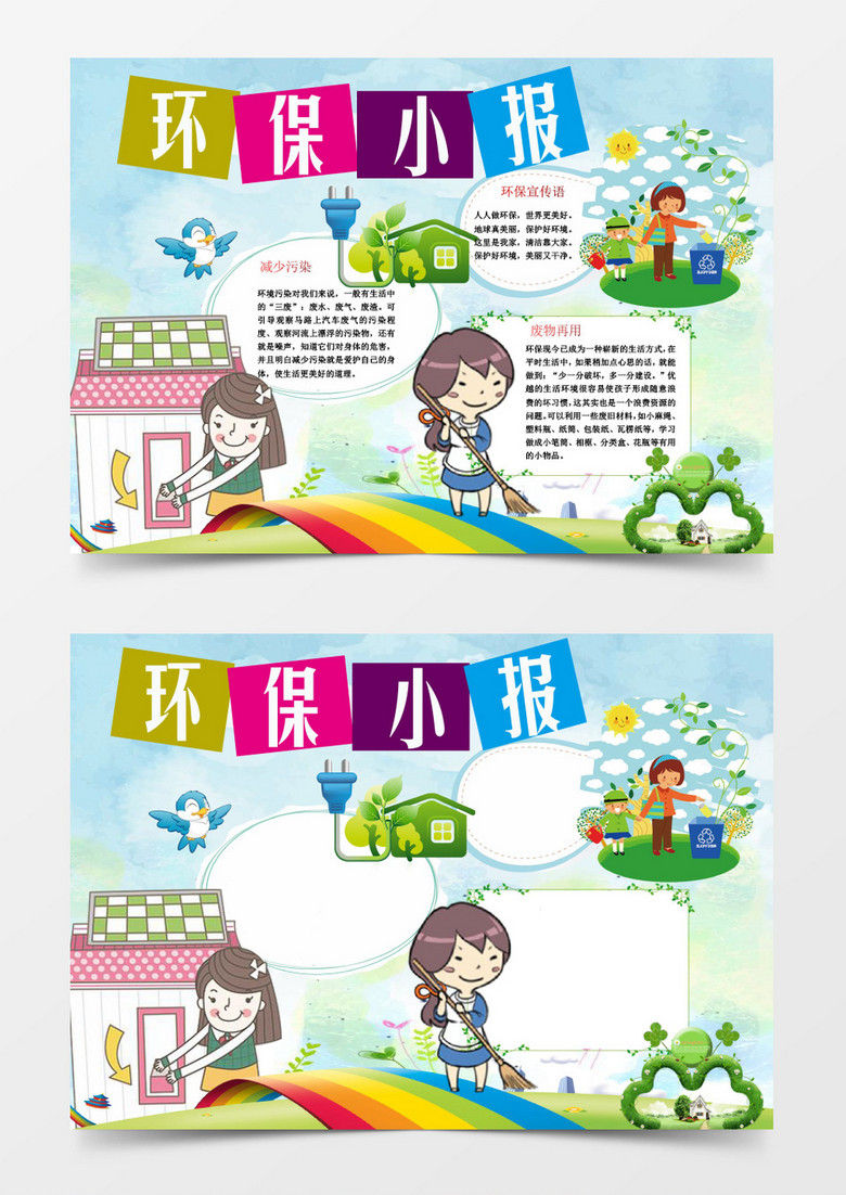 可爱卡通环卫小报环保小报手抄报Word模版