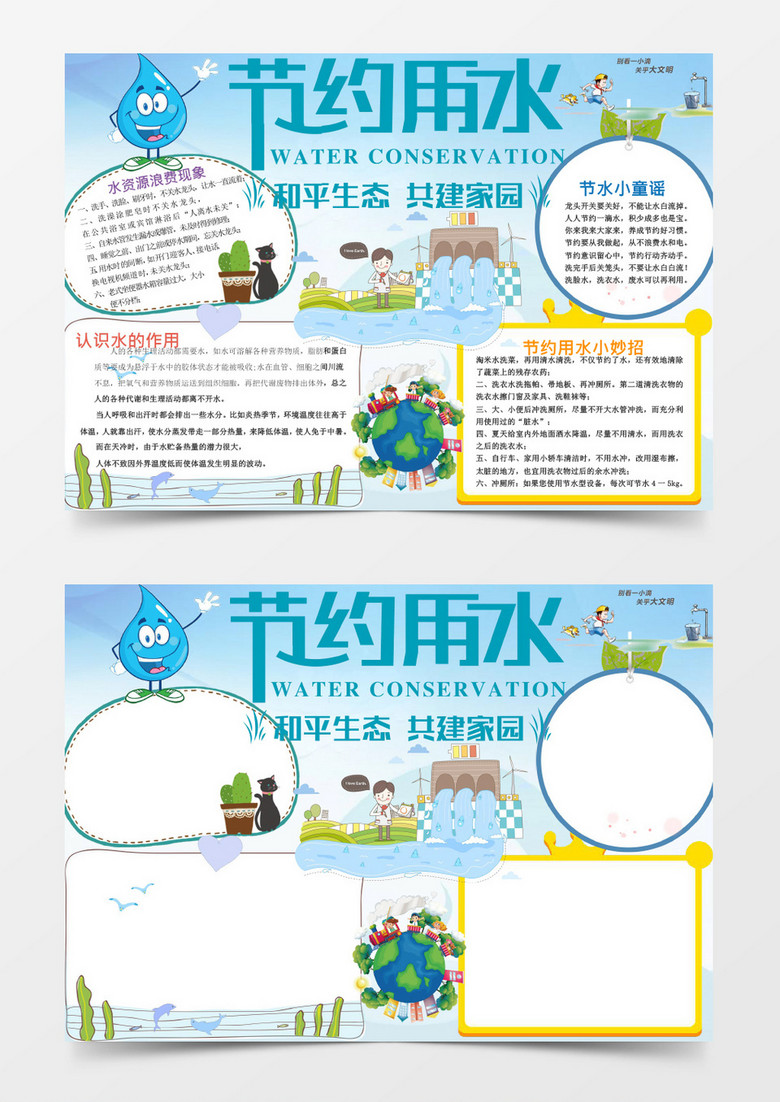 可爱卡通节约用水小报环保手抄报word