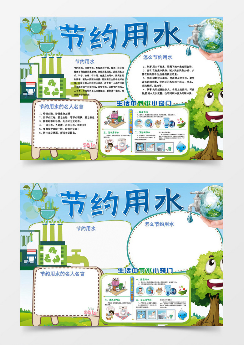 节约用水保护环境小学生word手抄报小报模板