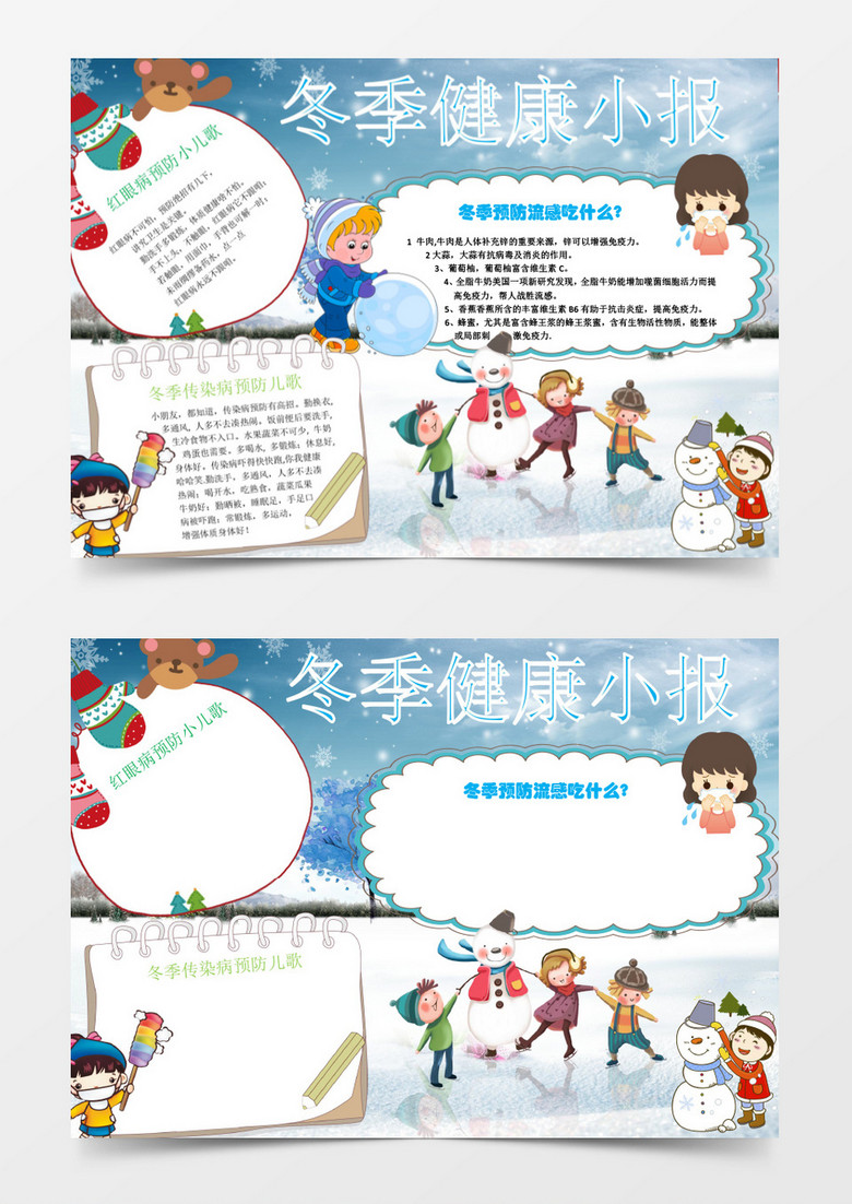 冬季可爱小学生卫生健康小报手抄报Word
