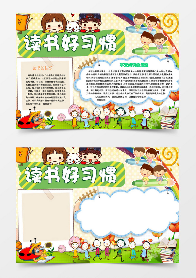 读书好习惯享受阅读的乐趣读书小报手抄报word电子