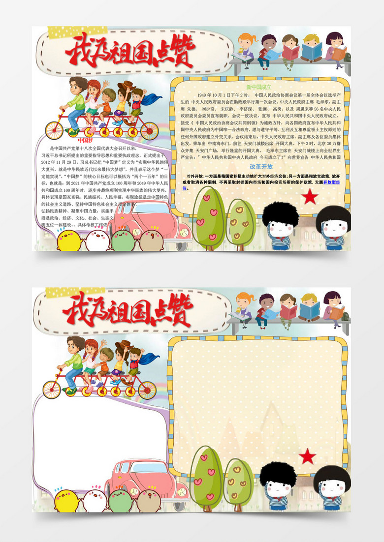 可爱卡通我为祖国点赞手抄报Word模板