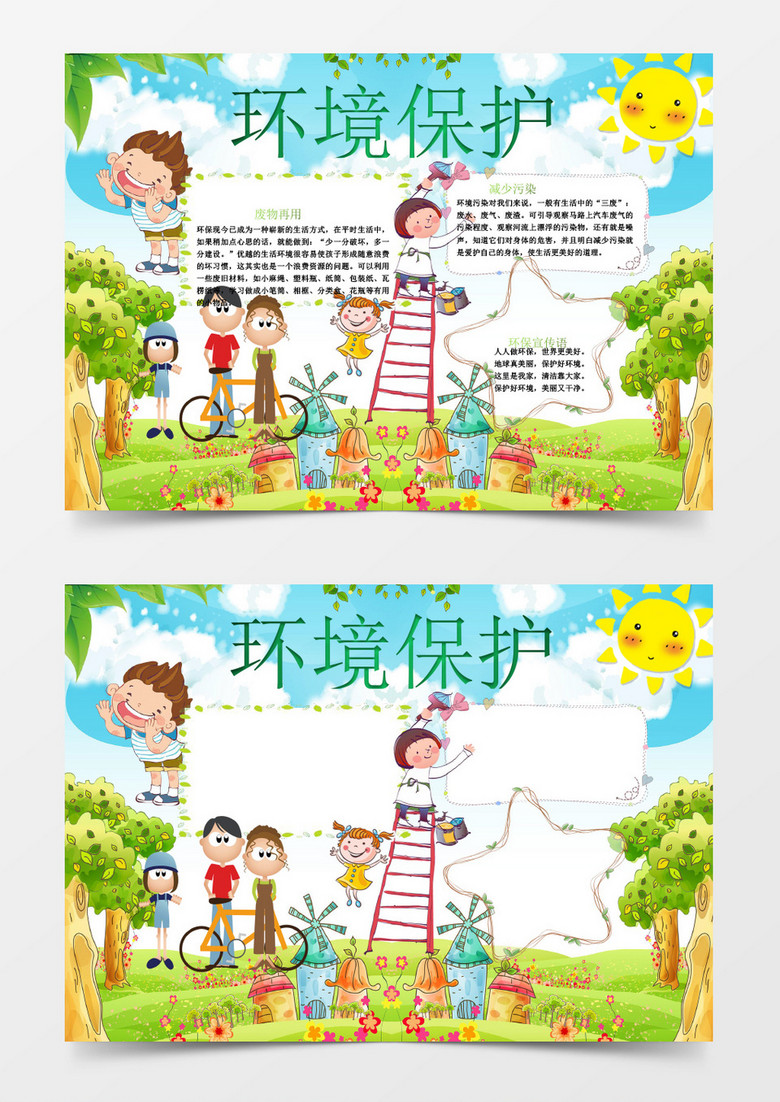 可爱卡环境保护小报手抄报Word模板