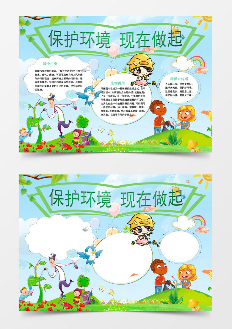 可爱卡通保护环境现在开始小报手抄报Wor