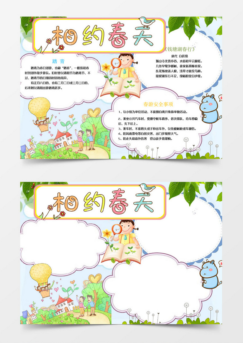 卡通风相约春天春游注意事项主题小报手抄报word模板