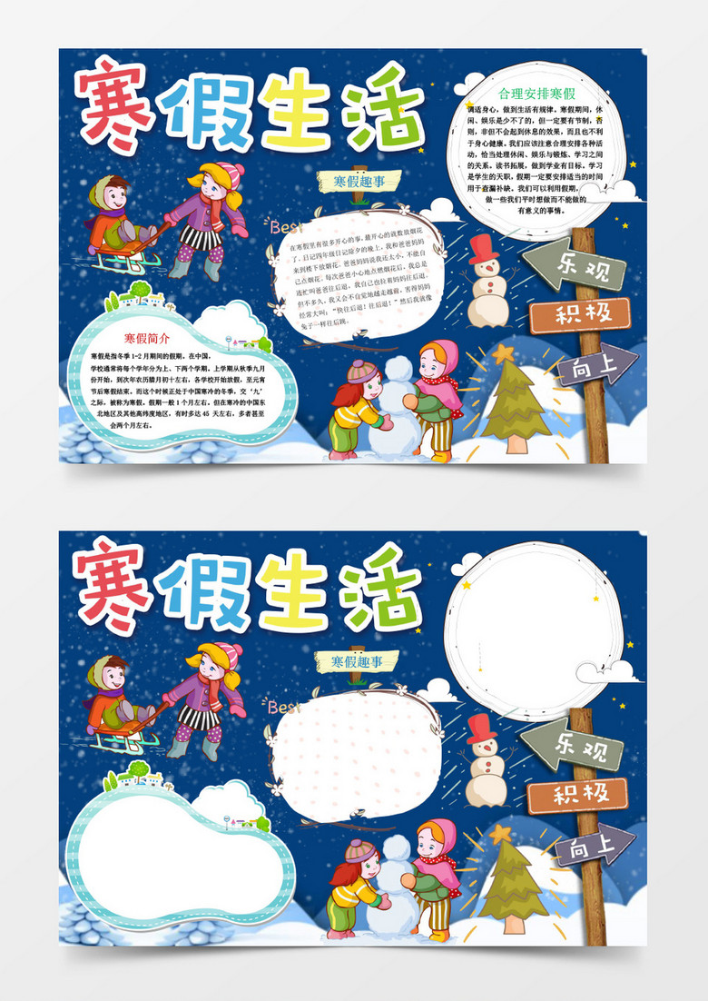 深蓝色寒假生活小报手抄报Word模板