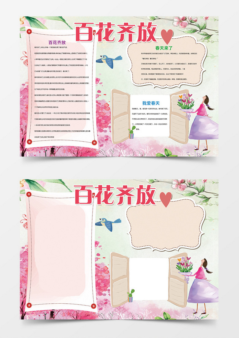 百花齐放春天来了word手抄报小报模板