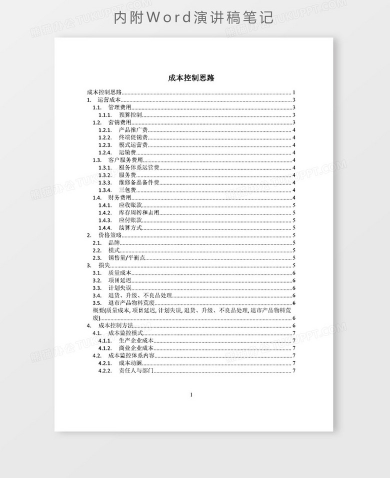 成本控制思路思维导图XMind模板no.2