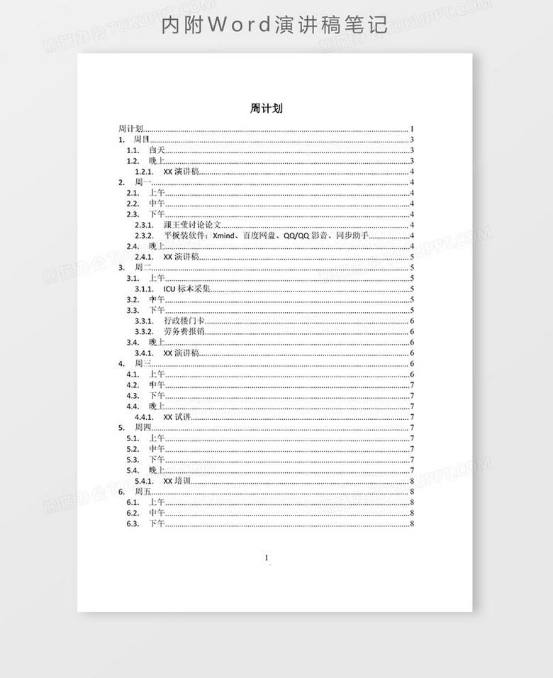 周计划制定方法思维导图XMind模板no.2