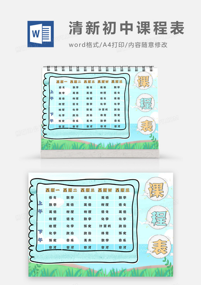 文艺清新小草初中课程表word模板