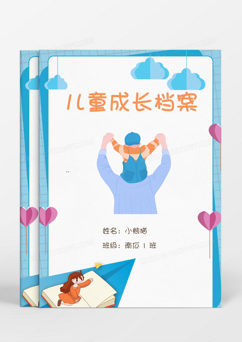 父亲的爱儿童成长档案Word模板