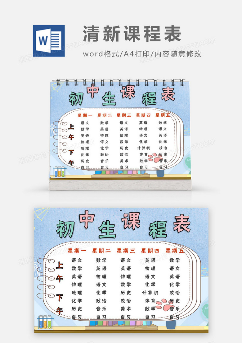  碎花图案文艺清新初中课程表word模板