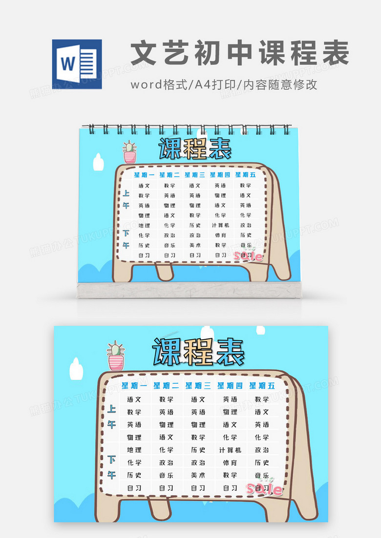 记事册文艺清新初中课程表word模板