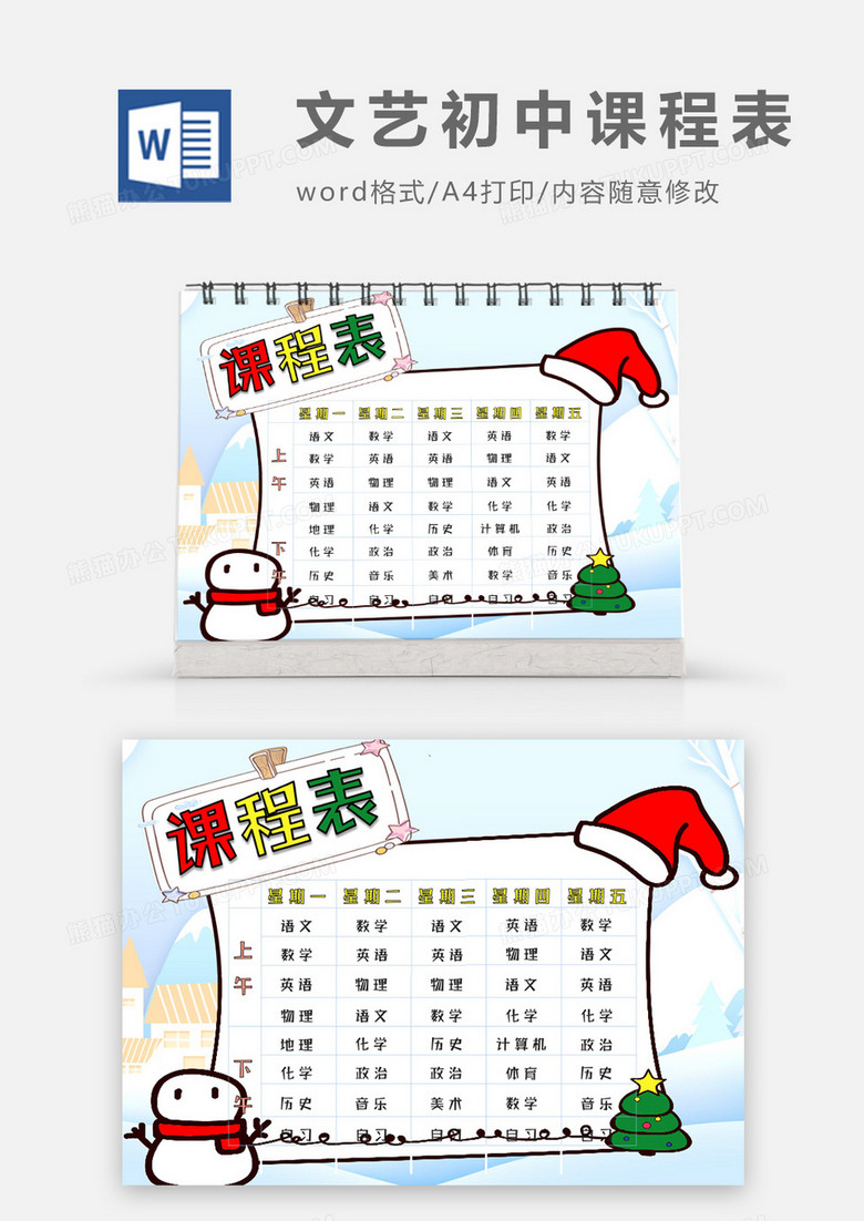 圣诞帽和雪人文艺清新初中课程表word模板