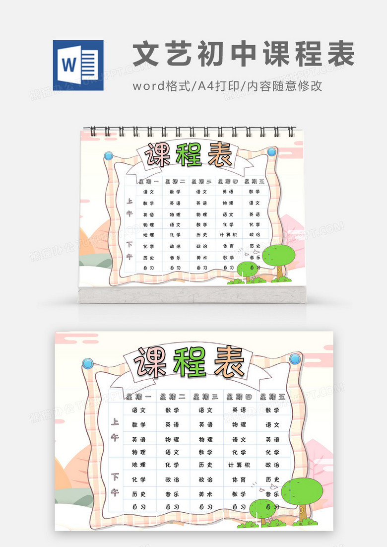  粉色背景和小树苗文艺清新初中课程表word模板