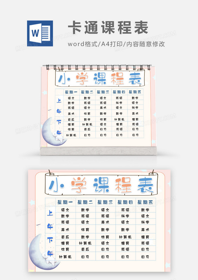 月亮上的小兔子卡通可爱小学课程表word模板