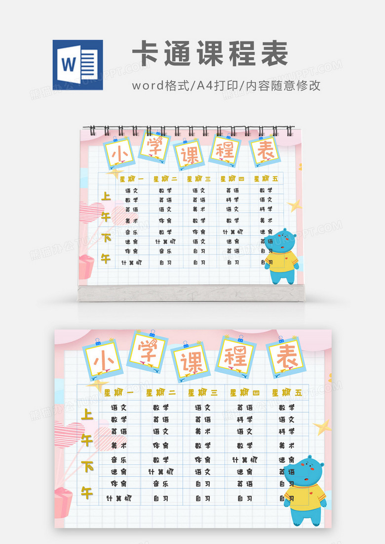 蓝色小象卡通可爱小学课程表word模板