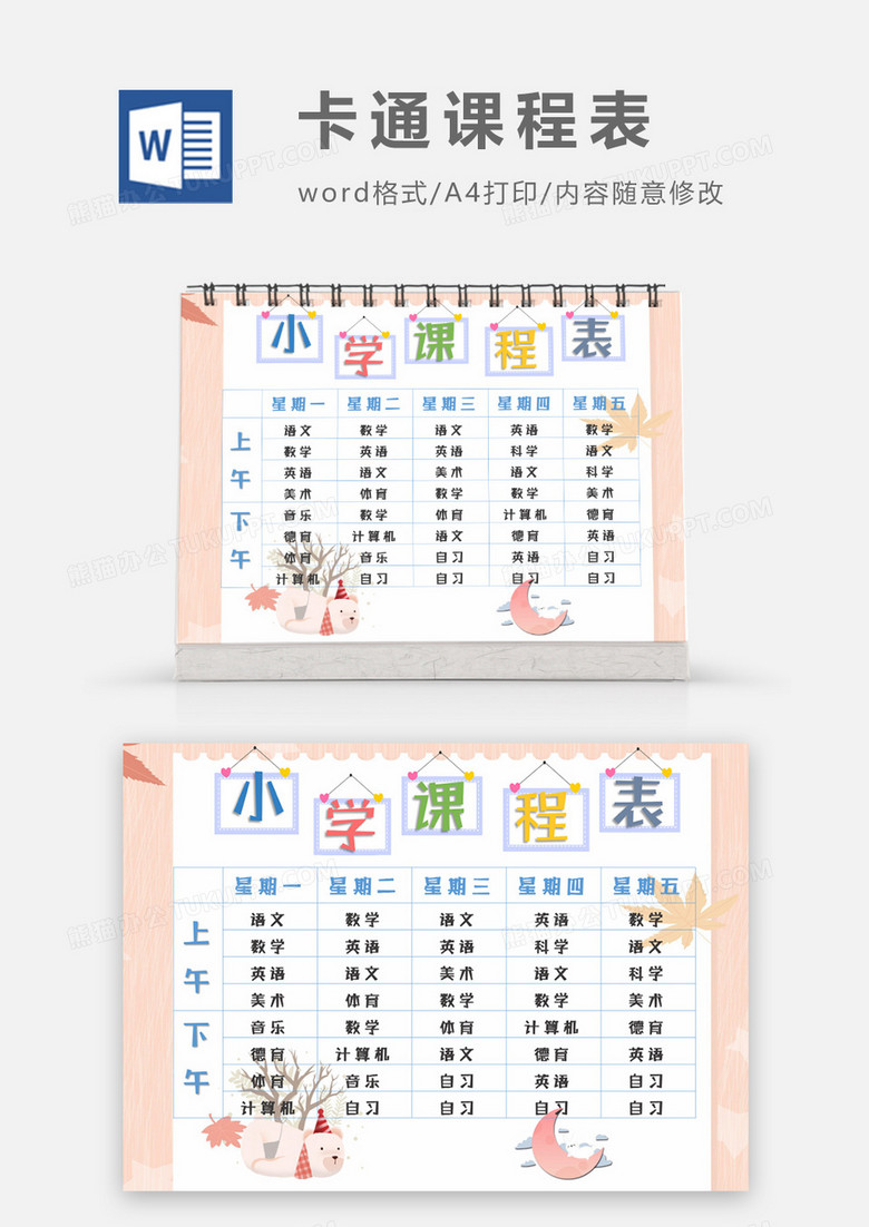白色小熊和月亮卡通可爱小学课程表word模板