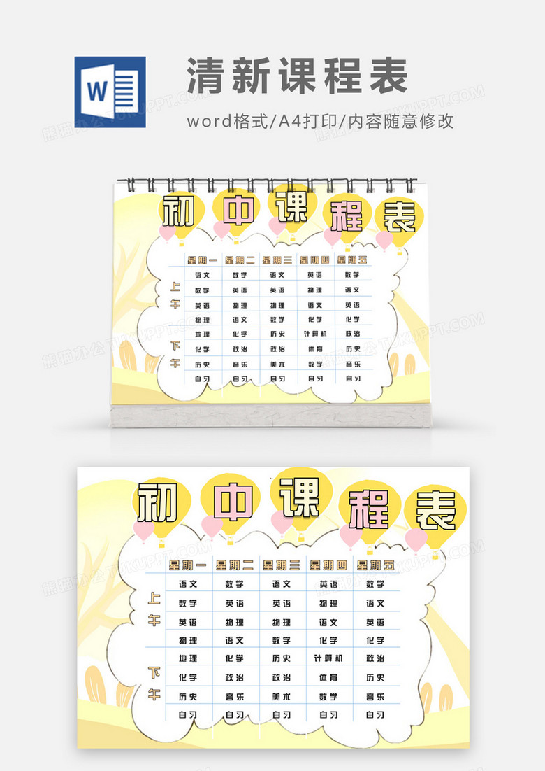  浪漫热气球文艺清新初中课程表word模板