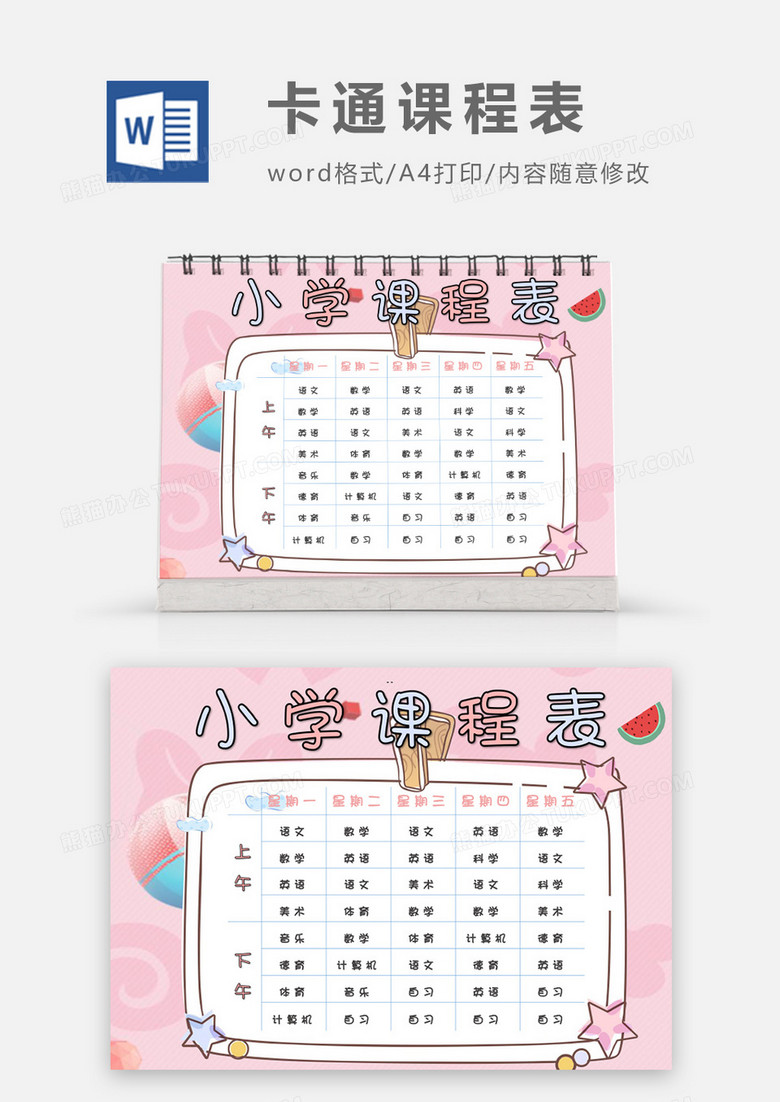 粉色小书夹子卡通可爱小学课程表word模板