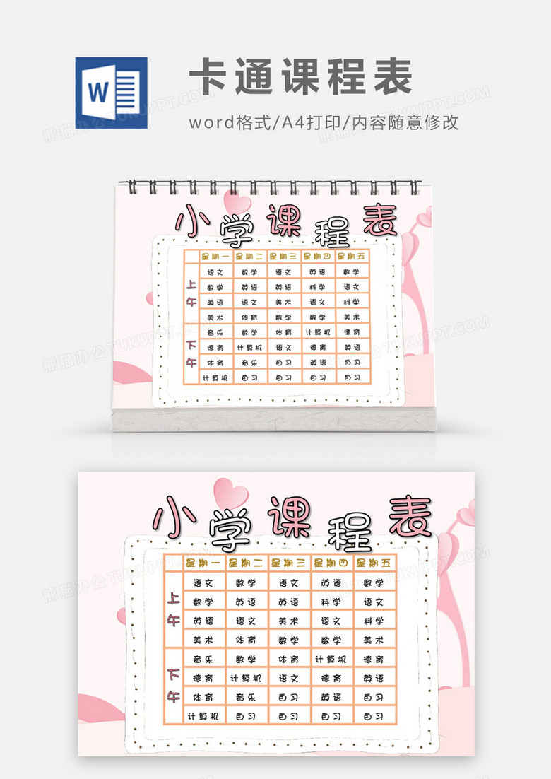 卡通粉红色可爱小学课程表word模板