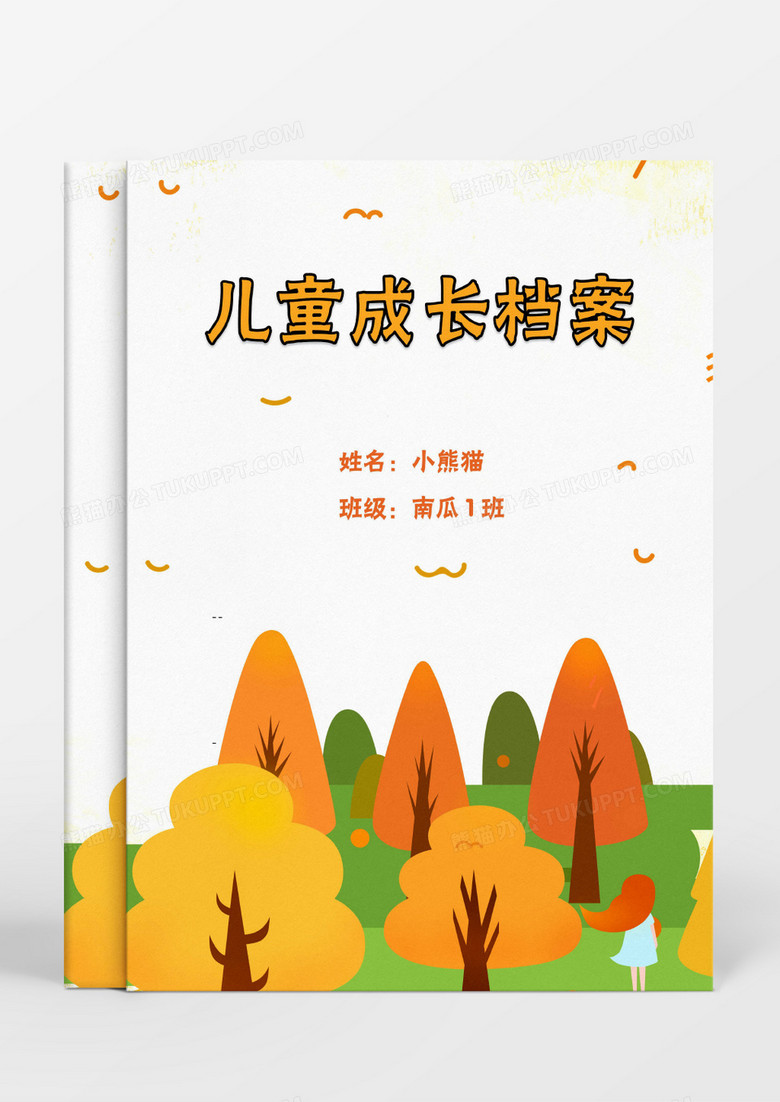 秋天的风景卡通儿童成长档案word模板