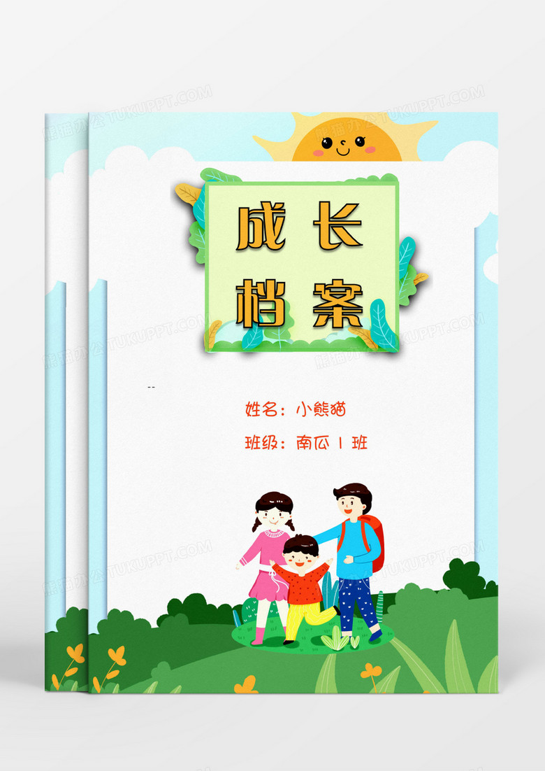 一家三口踏青春游卡通儿童成长档案word模板