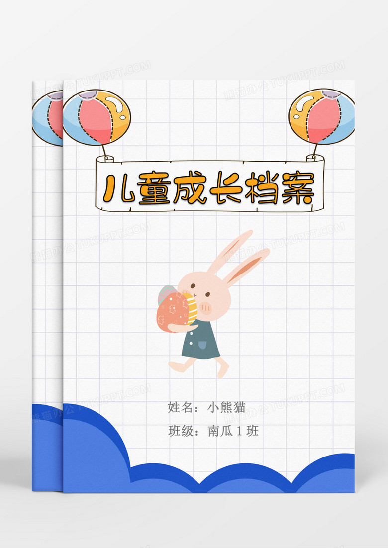 可爱气球下的兔子卡通儿童成长档案word模板