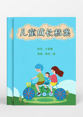 骑自行车的一家三口卡通儿童成长档案word模板